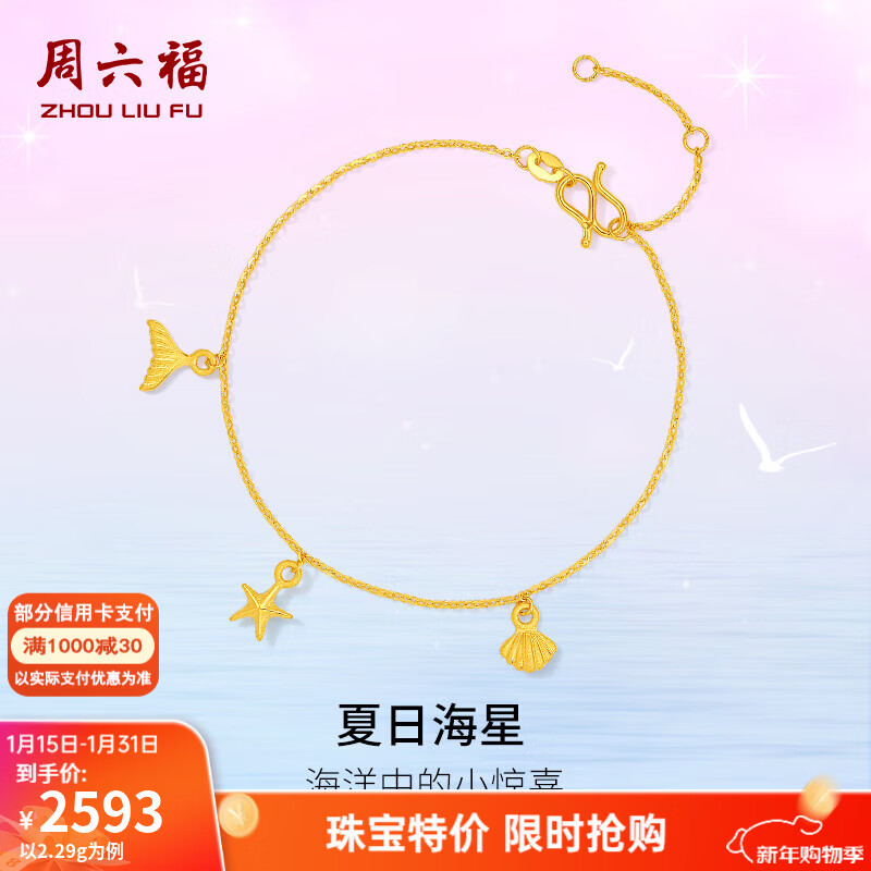 周六福（ZLF）新年礼物   黄金手链女款足金夏日海洋系列星星贝壳手串 计价T 16+3cm-2.32g