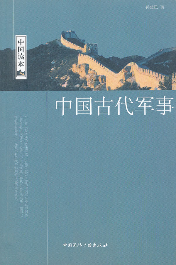 【正版书】中国古代军事