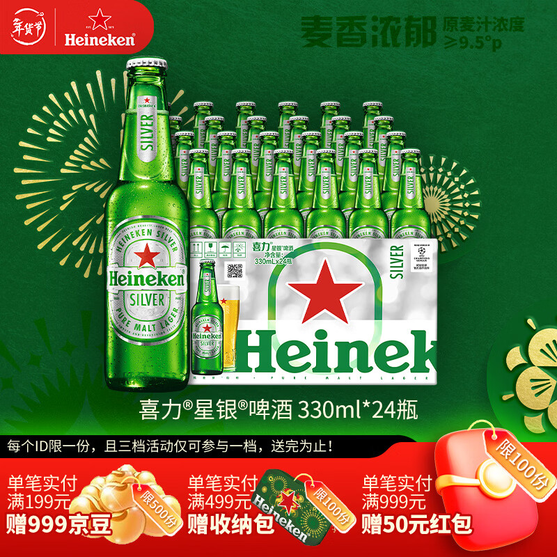 喜力星银啤酒 顺滑爽口 330ml*24瓶整箱装 年货新年送礼