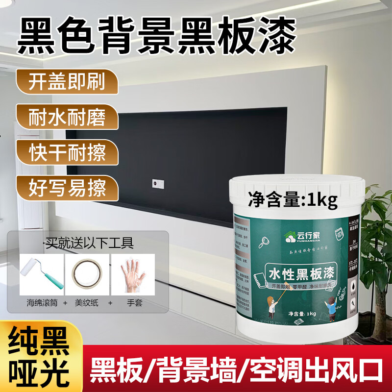 云行家磁性水性黑板漆电视背景墙墙面漆画板漆防水易擦儿童房涂鸦艺术漆 水性黑板漆-黑色1kg 送全套工具
