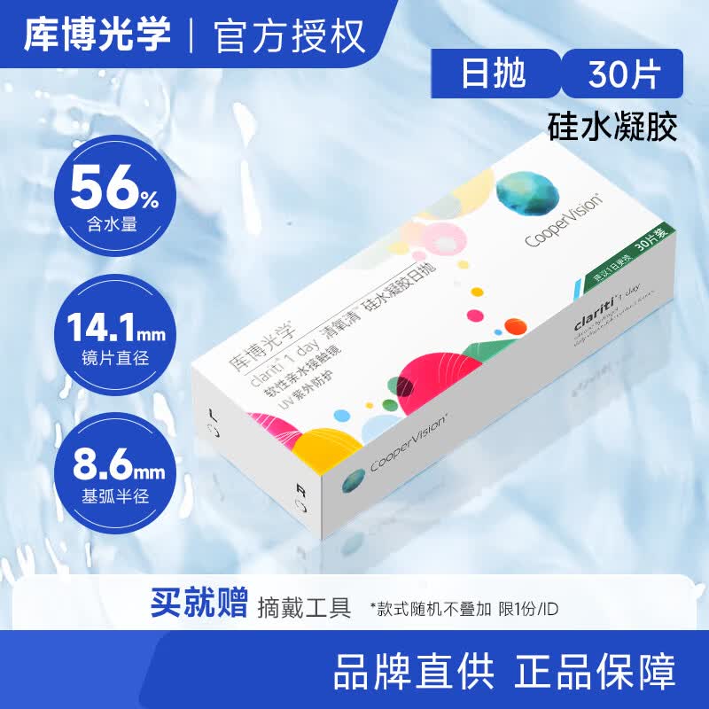 库博光学硅水凝胶日抛 清氧清日抛30片进口透明隐形眼镜装一次性透明片 600度