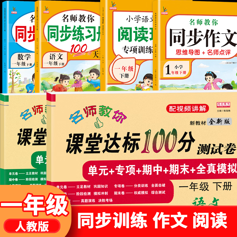 2026一年级下册同步训练练习册人教版语文数学小学一年级下册试卷测试卷一课一练课课练作业本同步作文阅读理解口算同步教材部编版鸿创黄冈小状元 【开学季6本装】：同步训练+试卷+看图阅读+口算 一年级下册