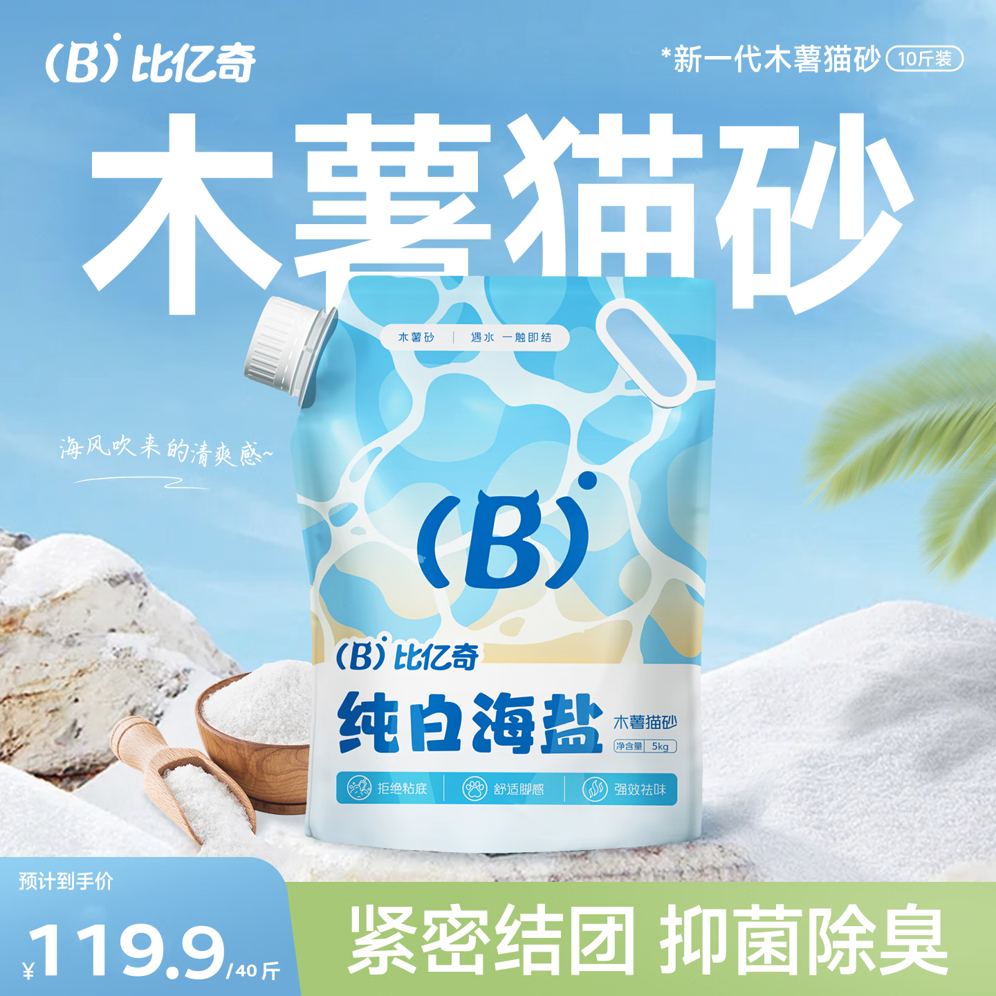 囤货装先领7折券 比亿奇海盐纯木薯猫砂10斤*4包 共40斤，83元.9 - 线报酷