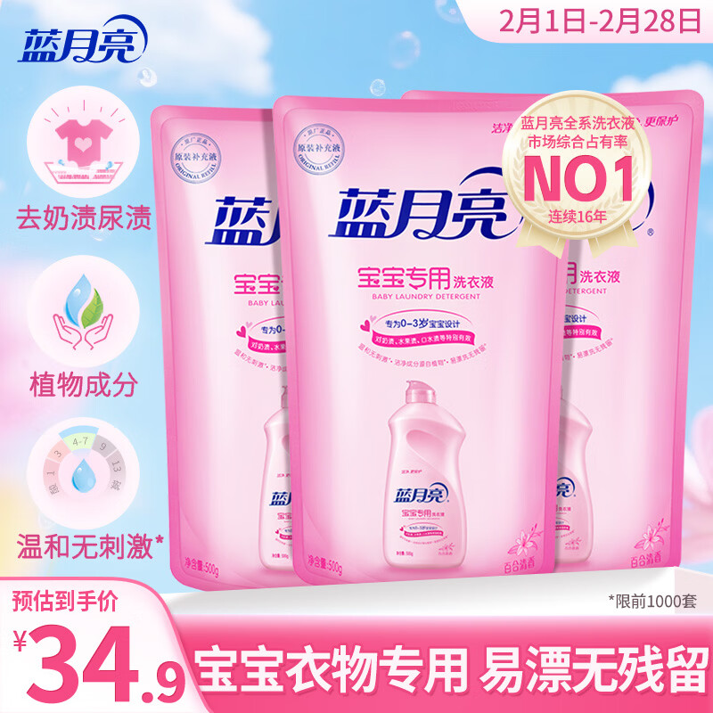 蓝月亮 婴儿洗衣液 百合香 500g*3袋补充装儿童宝宝专用 温和易漂无刺激