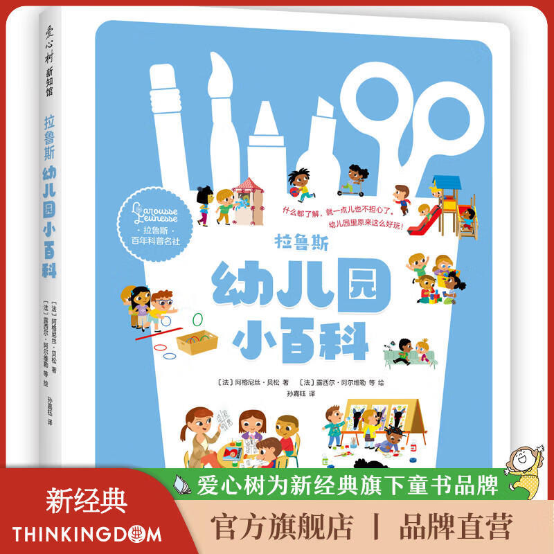 【官方旗舰店】拉鲁斯幼儿园小百科 入园准备 分离焦虑 科普绘本 集体生活 好习惯培养 独立自主能力 学龄前 2-6岁