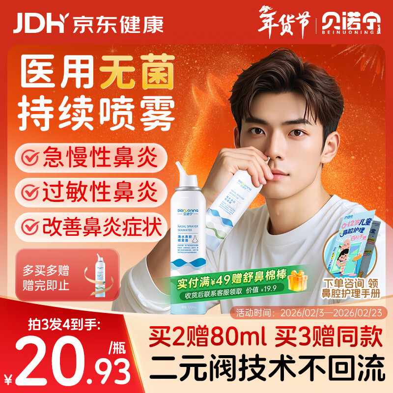 贝诺宁生理盐水鼻腔清洗喷雾器海盐水洗鼻器过敏性鼻炎喷雾剂成人120ml