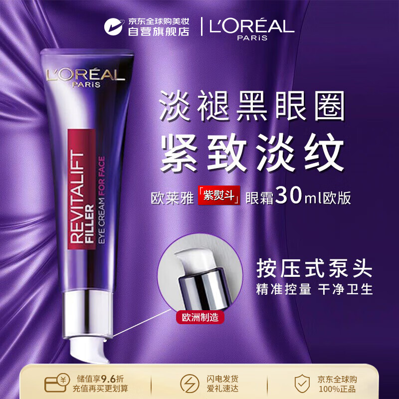 欧莱雅紫熨斗全脸眼霜30ml 欧版按压泵式紧致淡纹褪黑生日礼物