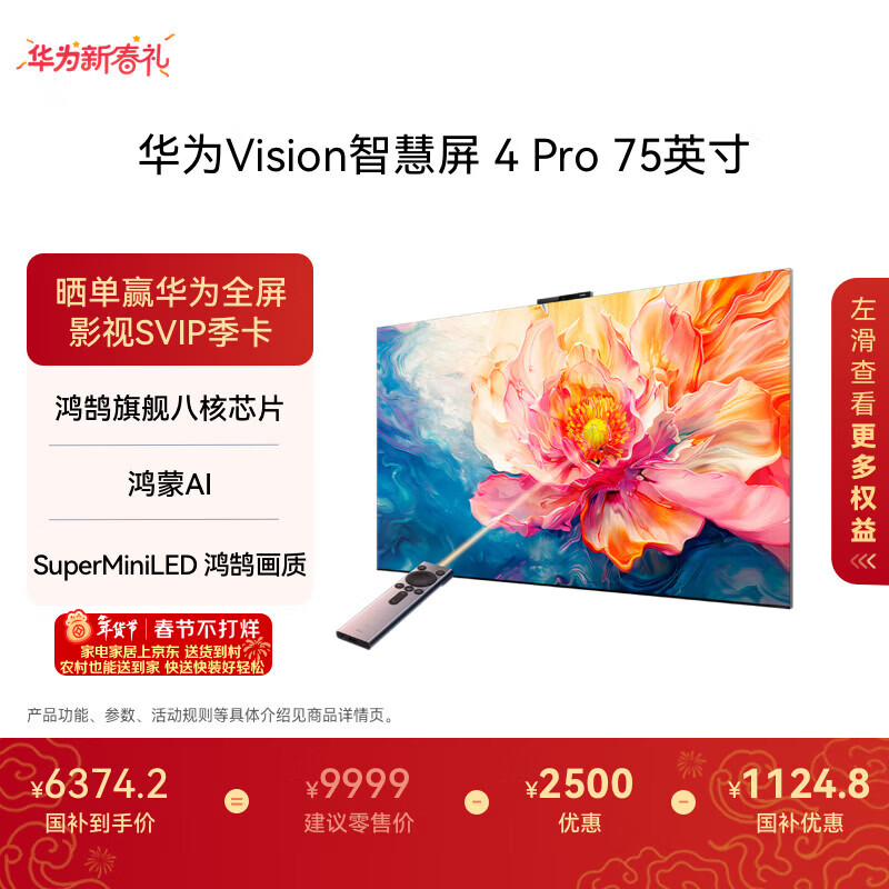 华为Vision智慧屏Pro75英寸【百亿补贴爆款】八核旗舰芯片【包安装送装一体】国家补贴