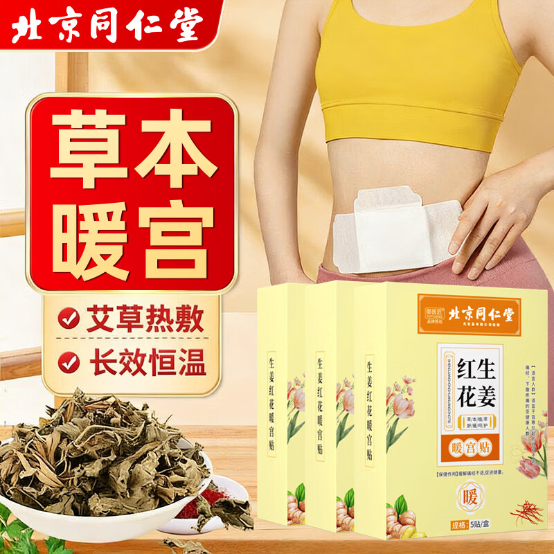 御医匠艾草益母草红花生姜暖宫贴月经大姨妈贴女宫寒必备暖贴艾灸贴正品 【温养驱寒15片装】红花生姜暖贴*3盒 京东折扣/优惠券