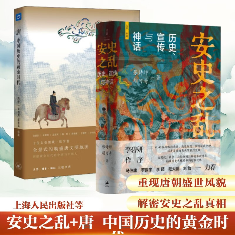 安史之乱+唐 中国历史的黄金时代上海人民出版社等张诗坪胡可奇 著 著 许汉卿 绘等 书籍 图书