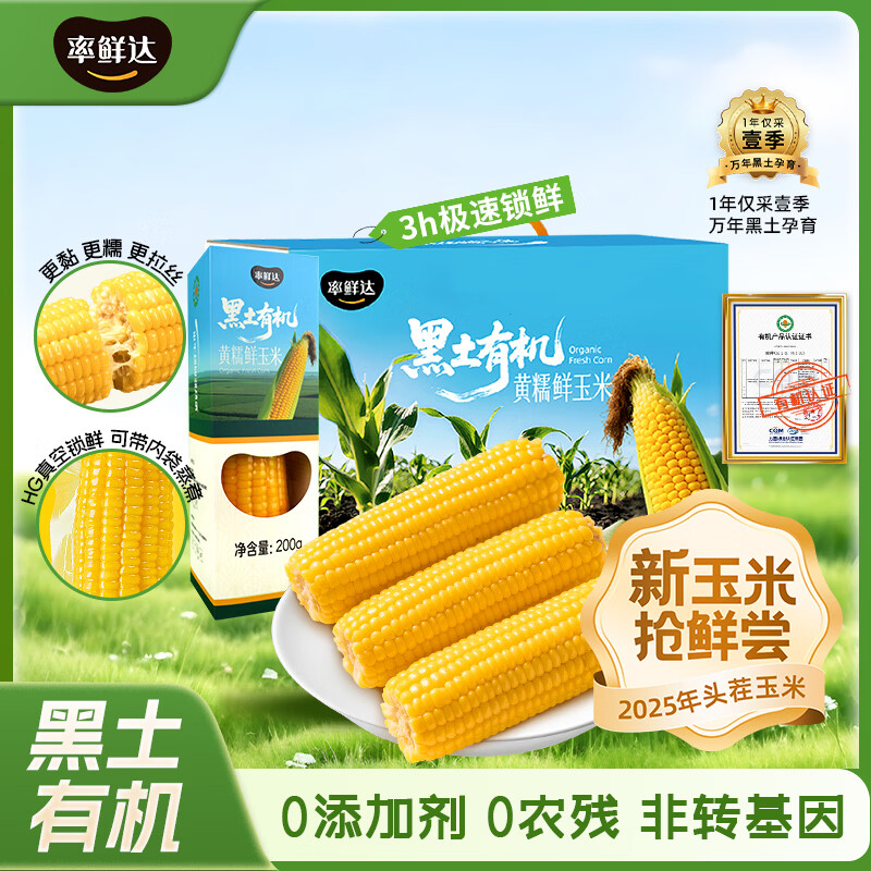 率鲜达东北有机鲜甜黄糯鲜食玉米棒礼盒新鲜粗粮加热即食玉米10根4斤 【黑土有机】健康营养6穗装1200g 京东折扣/优惠券