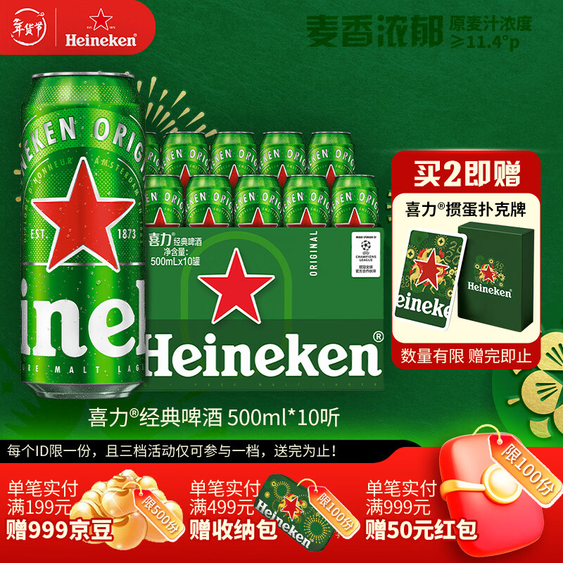 喜力经典500ml*10听整箱装 喜力啤酒Heineken 京东自营 年货新年送礼