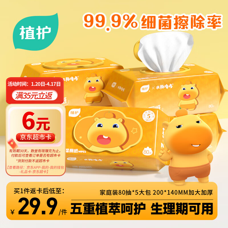 植护水豚噜噜联名款湿厕纸家庭装80抽*5包 可水解洁厕湿纸巾 婴童适用