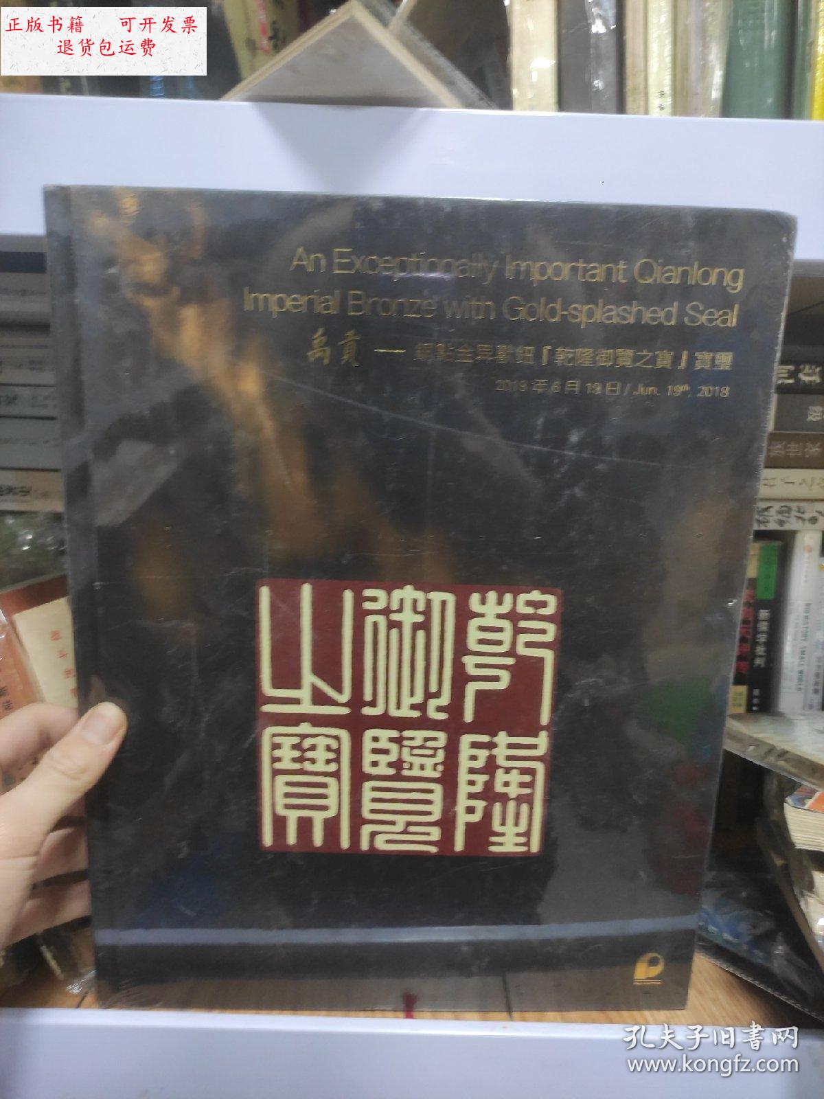 【二手9成新】禹贡:铜点金异兽钮《乾隆御览之宝》宝玺 未拆封 /文物