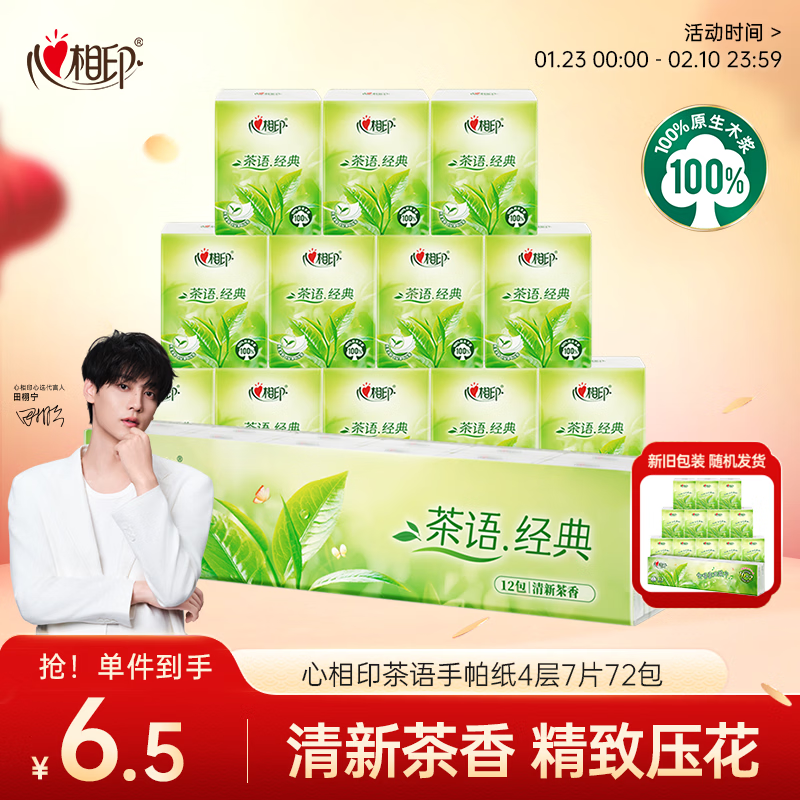 心相印手帕纸茶语经典 淡茶香4层7片*12包 便携纸巾 新旧发