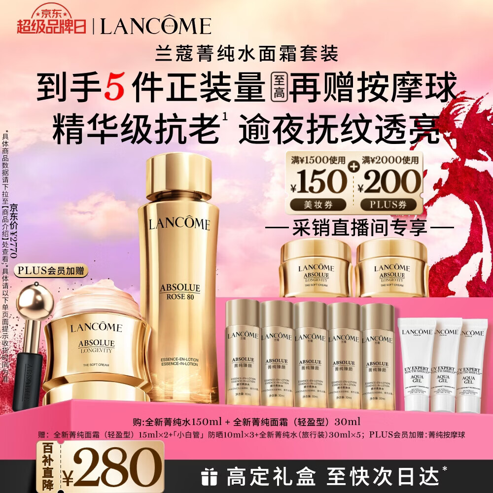 兰蔻菁纯水150ml菁纯面霜30ml轻盈版套装 采销直播间护肤品新年礼物
