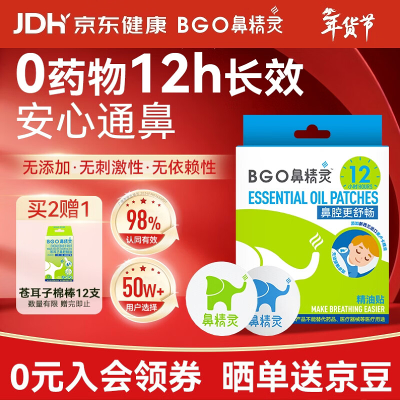 鼻精灵BGO通鼻贴精油舒鼻贴儿童成人鼻子不通气睡眠塞堵鼻通16贴