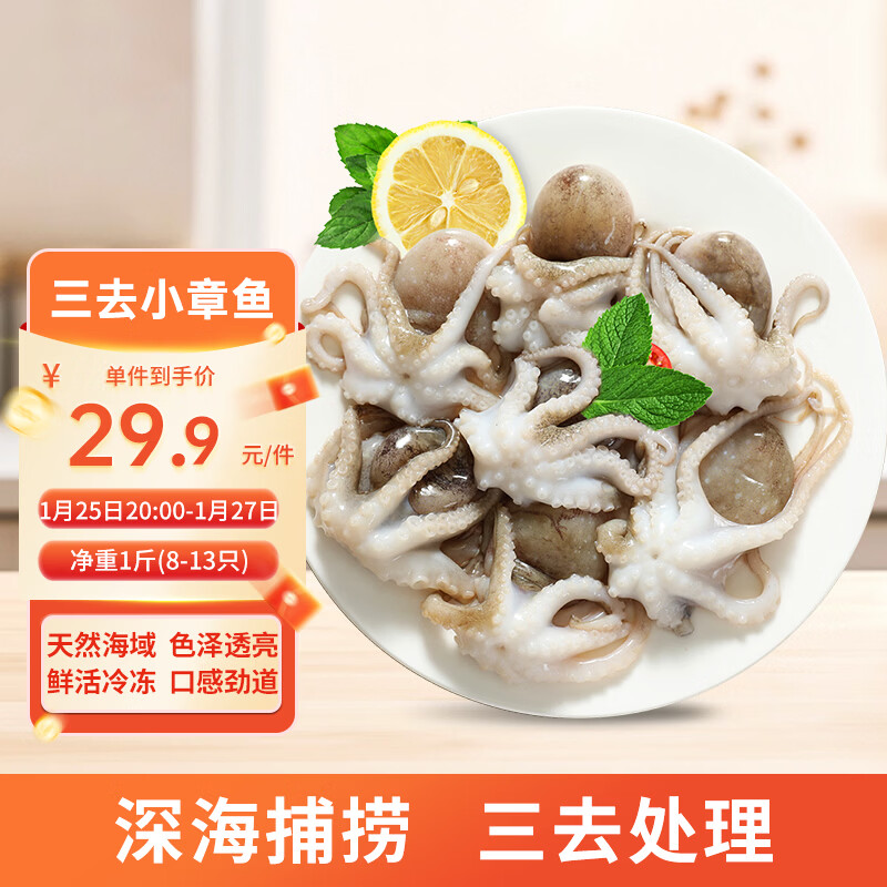 美加佳 三去小章鱼净重1斤（8-13只） 去牙去脏八爪鱼 年货聚餐