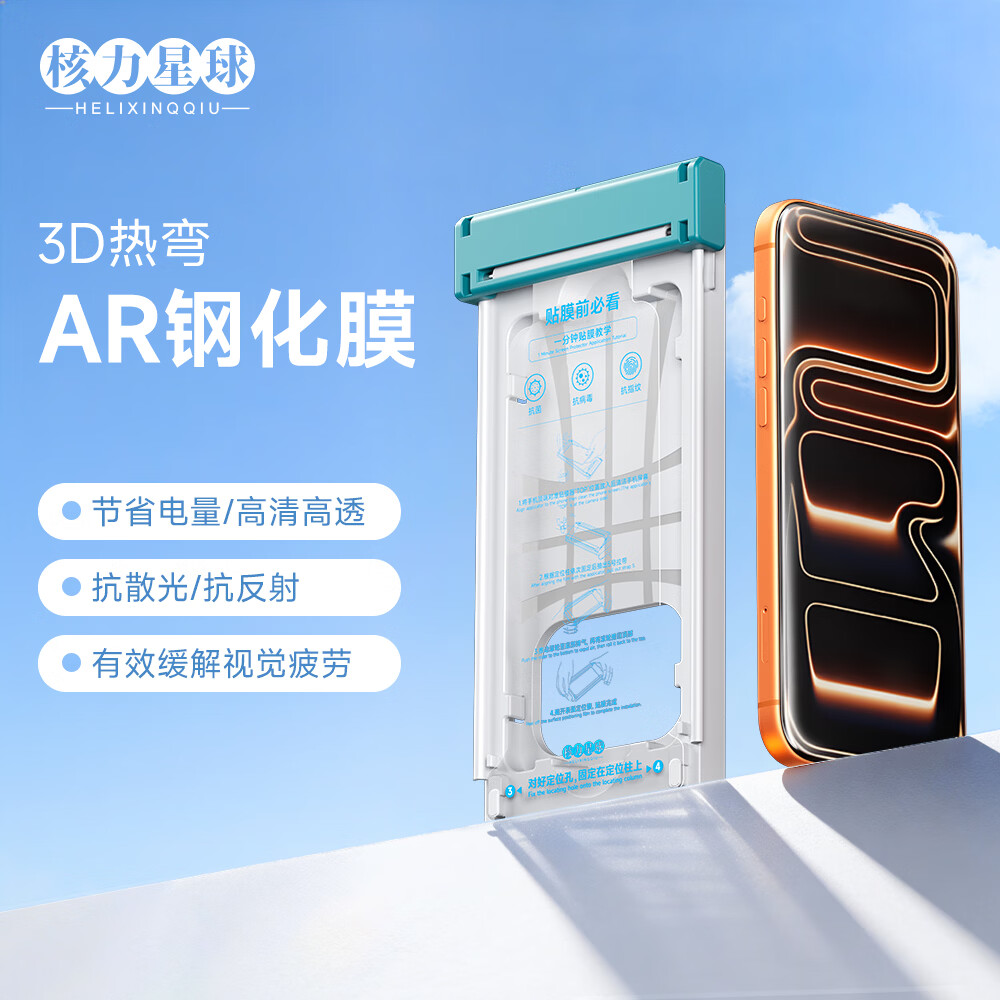 核力星球（HELIXINQQIU）3D热弯膜适用苹果17Promax钢化膜iPhone17pro手机膜抗摔防爆抗指纹全屏覆盖高清无尘仓秒贴保护膜  3D热弯AR高透抗反射抗散光钢化膜 适用苹果17pro