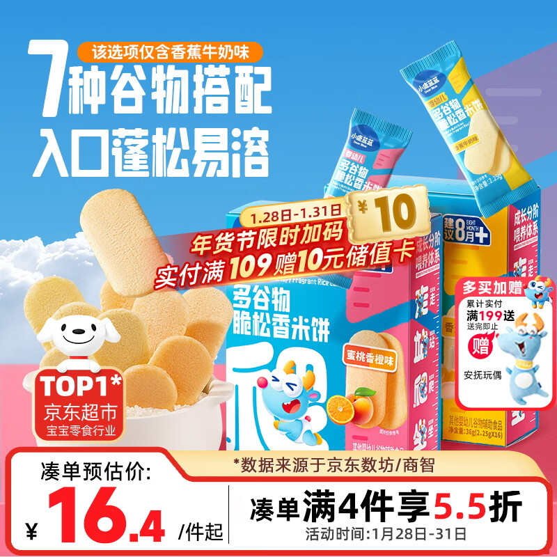 小鹿蓝蓝婴幼儿多谷物脆松香米饼香蕉牛奶味 宝宝婴儿零食儿童磨牙米饼36g