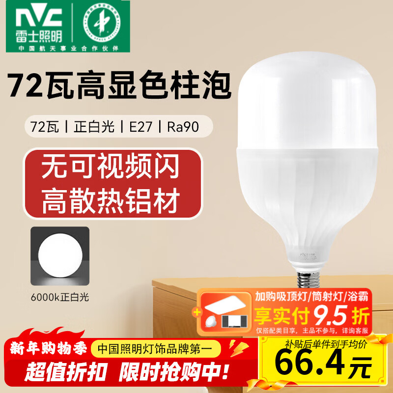 雷士（NVC）LED灯泡柱泡高亮节能灯 E27大螺口家用商用仓库厂房大功率光源 【Ra90高显】72W正白光 E27螺口