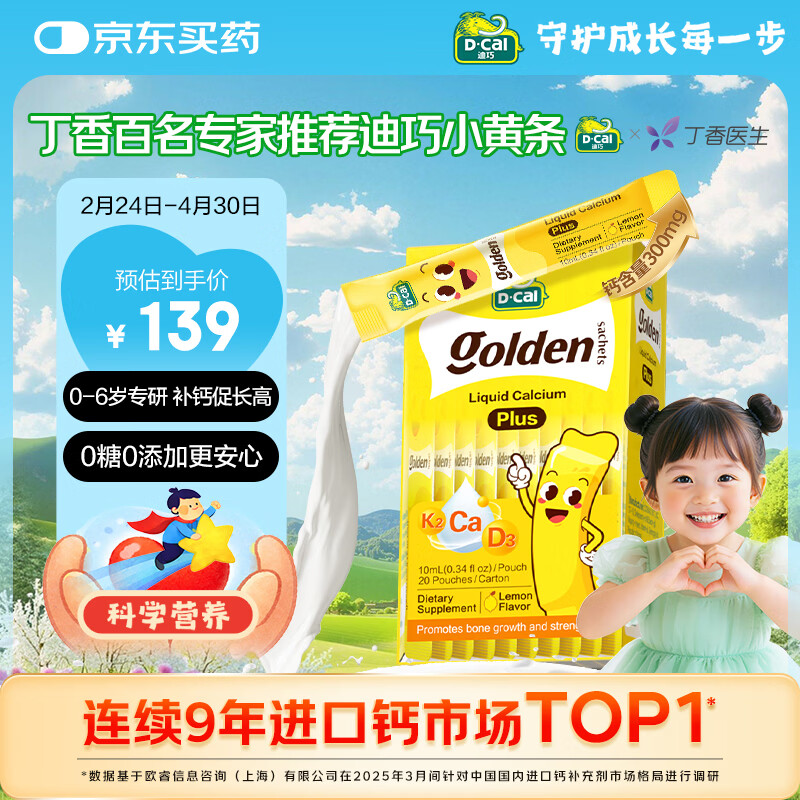 迪巧【丁香推荐】小黄条plus儿童液体钙 0-18岁 维生素d3K2婴幼儿补钙