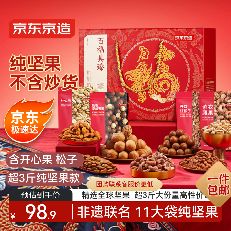 京东京造 纯坚果年货礼盒1560g/11袋每日坚果松子开心果春节福利送礼团购