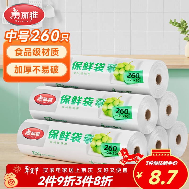 美丽雅食品级保鲜袋一次性点断式中号20*30厘米 厨房冰箱食品袋260只