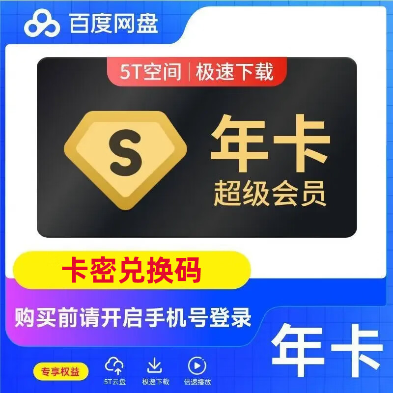 【卡密兑换码】百度网盘超级会员年卡svip会员12个月 极速下载5T云盘空间