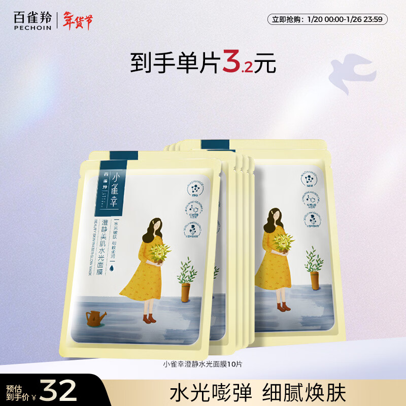百雀羚面膜 小雀幸澄静水光面膜10片装补水保湿品质国货新年礼物