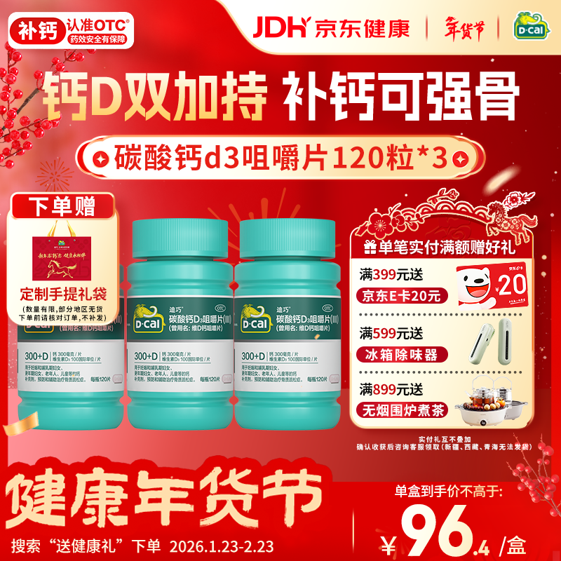迪巧成人钙片120粒*3孕妇钙片哺乳期女士补钙碳酸钙d3咀嚼片含维生素d预防骨质疏松非液体钙年货节送礼
