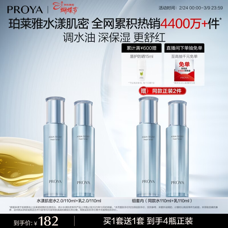 珀莱雅（PROYA）【全新升级】水漾肌密水乳套装4件套 保湿舒缓控油护肤品礼物
