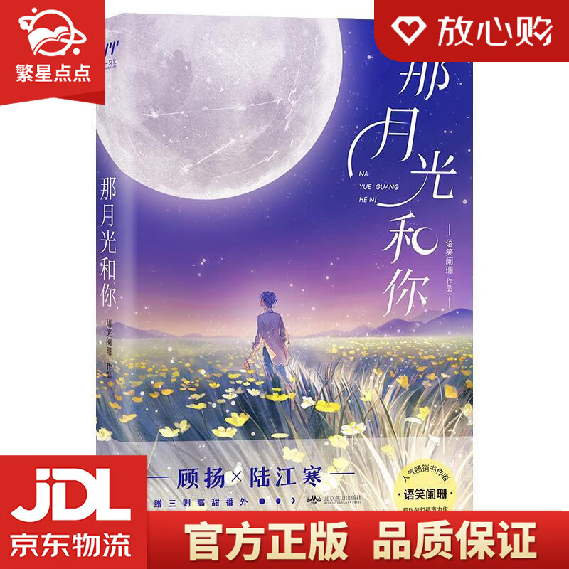 【全新正版包邮】那月光和你 语笑阑珊 北京燕山出版社