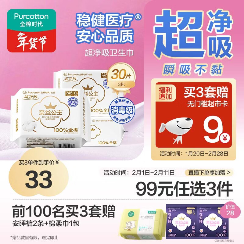 全棉时代奈丝公主医护级超净吸纯棉日用卫生巾3包（245*30p）京东自营