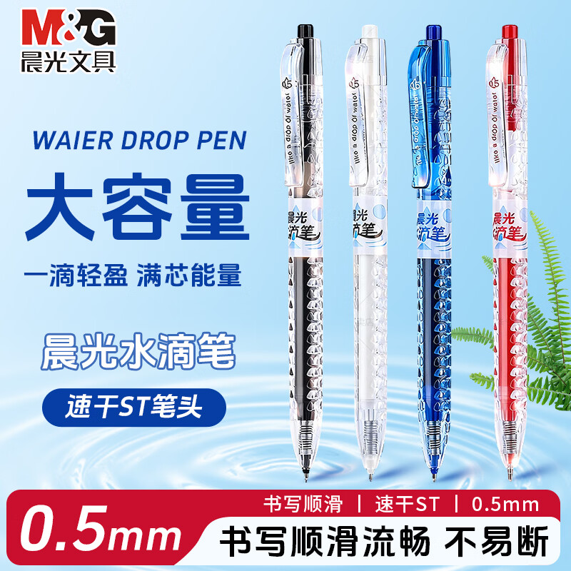 晨光(M&G)水滴笔按动中性笔ST头黑笔0.5mm速干大容量长续航减塑学生考试专用高颜值圆珠笔签字笔 【混色】6支(4黑2红) 京东折扣/优惠券