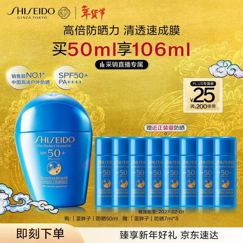 资生堂（SHISEIDO）【高端户外NO.1】新艳阳夏蓝胖子防晒霜50ml 防水防汗生日礼物女