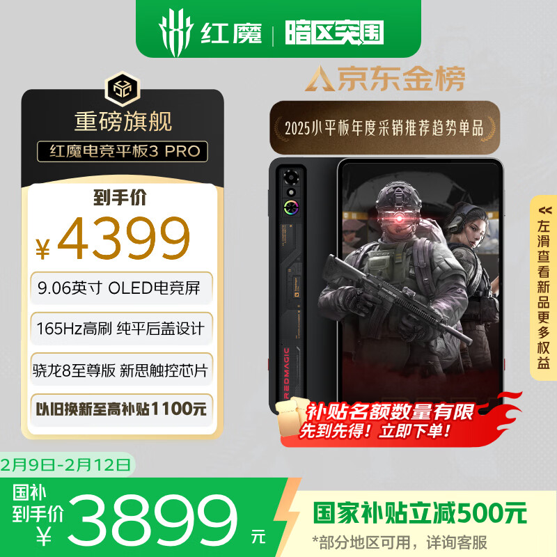 努比亚红魔电竞平板3Pro 9.06英寸OLED电竞屏 骁龙8至尊版 8200mAh电池 国家补贴游戏小平板12GB+256GB暗夜版