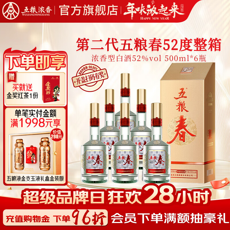 五粮春【酒厂直营入会领券】春节送礼 商务宴请 浓香型白酒 优级纯粮酒 52度 500mL 6瓶 二代春整箱装