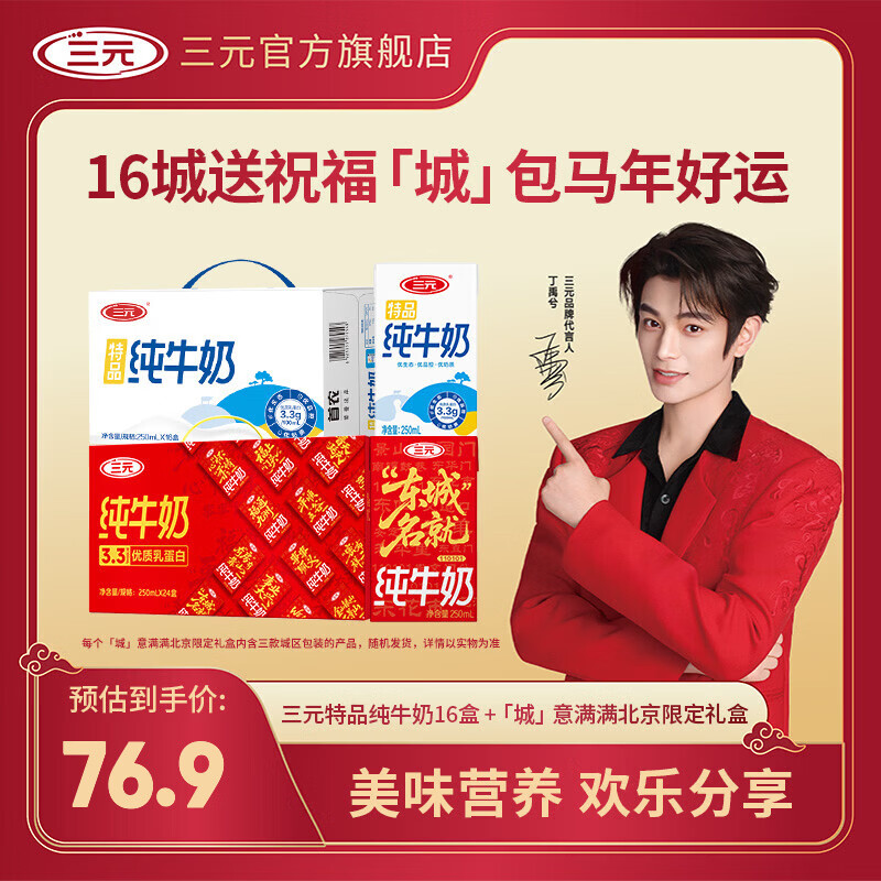 三元（SAN YUAN）「城」意满满北京限定礼盒纯牛奶250ml*24盒+特品*16盒 年货送礼