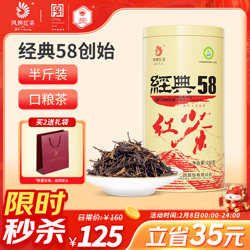 凤牌 红茶 经典58凤庆滇红特级250g罐装 茶叶 中华老字号