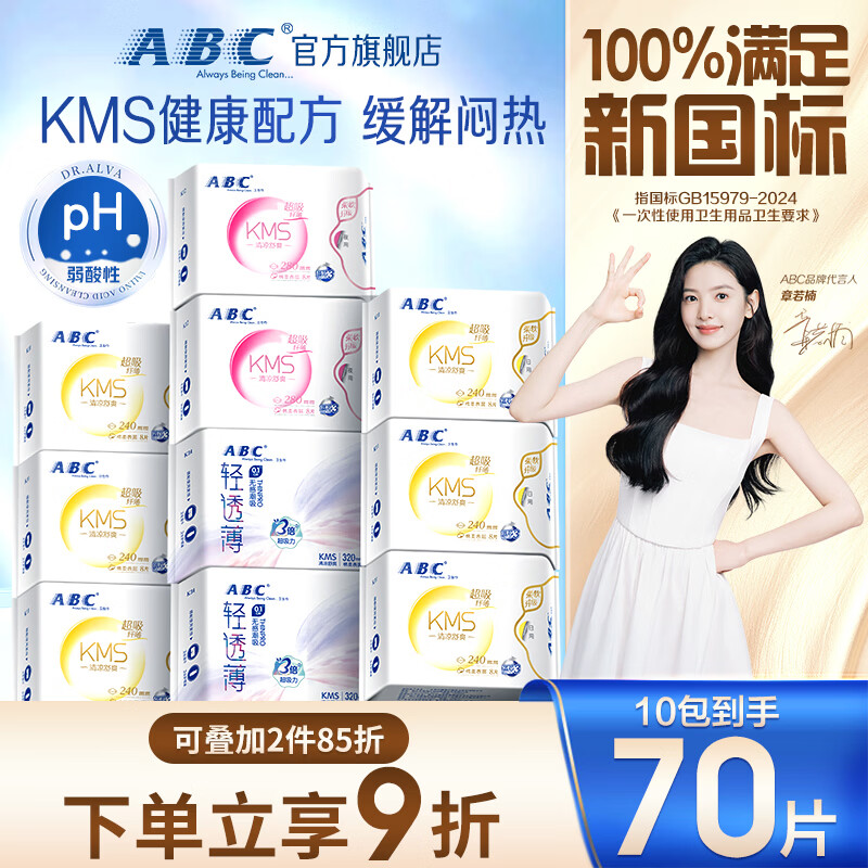 ABCKMS纤薄健康配方超薄透气日夜卫生巾套装京东自营10包70片