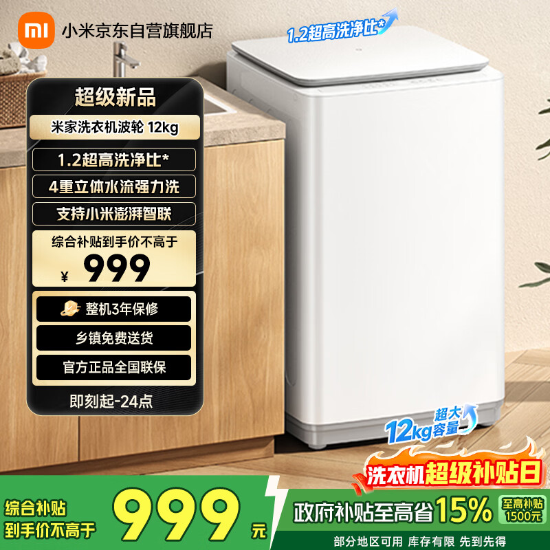 米家【一级能效更省电】小米波轮洗衣机全自动12公斤超净洗羊毛洗大容量租房宿舍XQB120MJ201