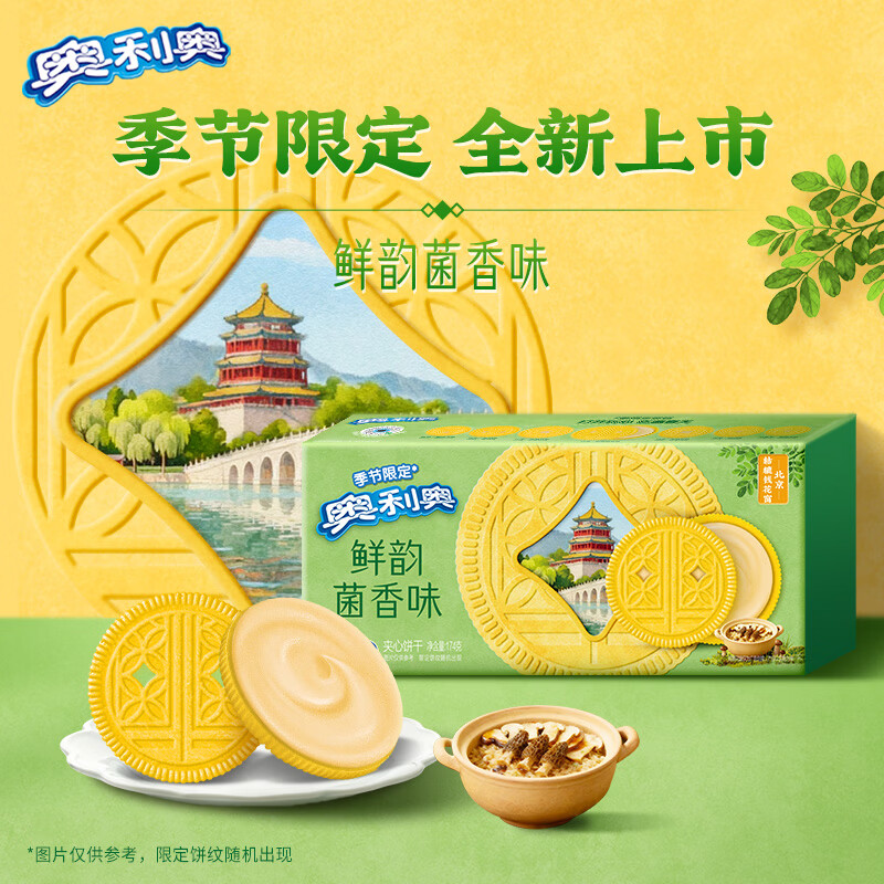 奥利奥（Oreo）鲜韵菌香味夹心饼干174G 春季限定 春游露营 休闲零食 早餐下午茶