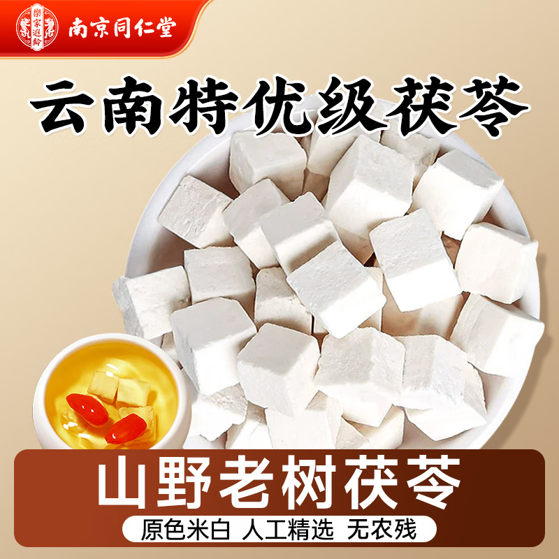 南同神州茯苓中药材正品官方云南特级白茯苓块干无硫熟煲汤泡水养生茶饮片