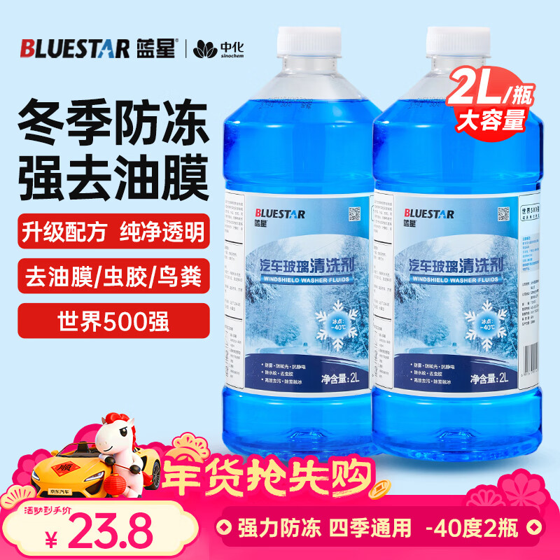 蓝星防冻玻璃水-40度 2L*2瓶 汽车玻璃强力去油膜去污雨刮水四季通用