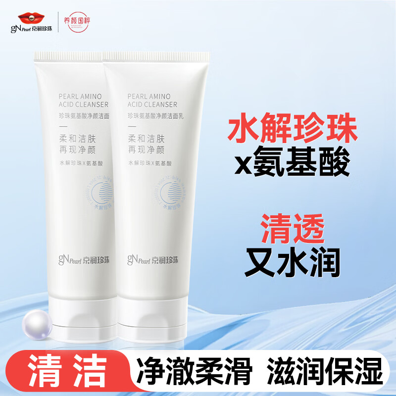 京润珍珠（gNPearl）珍珠氨基酸净颜洁面乳清洁去油去污不刺激温和洗面奶 氨基酸净颜洁面乳100g*2支