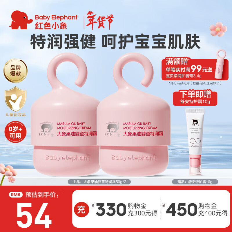 红色小象面霜宝宝儿童保湿霜四季防皴防干裂滋润婴幼儿专用护肤品化妆品 【大象果油婴童特润霜50g*2】