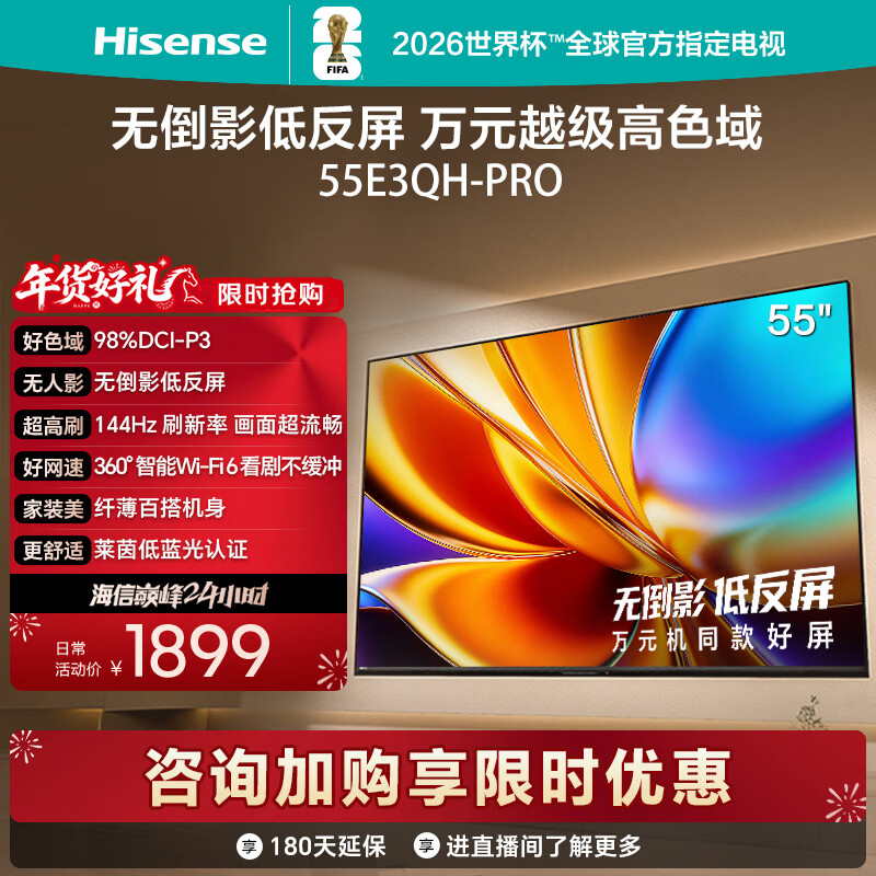 海信电视E3QH Pro 55英寸 万元级高色域 抗反光无倒影 144Hz高刷 智能Wi-Fi6 限时补贴电视 55E3QH-PRO