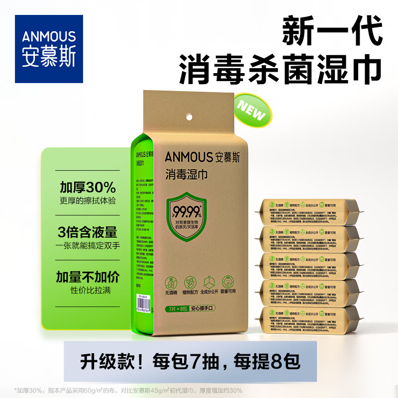 安慕斯消毒湿巾 迷你小包便携0酒精甲流病菌手部消毒杀菌儿童湿巾7抽8包 【单提尝鲜】消毒湿巾 7抽 8包