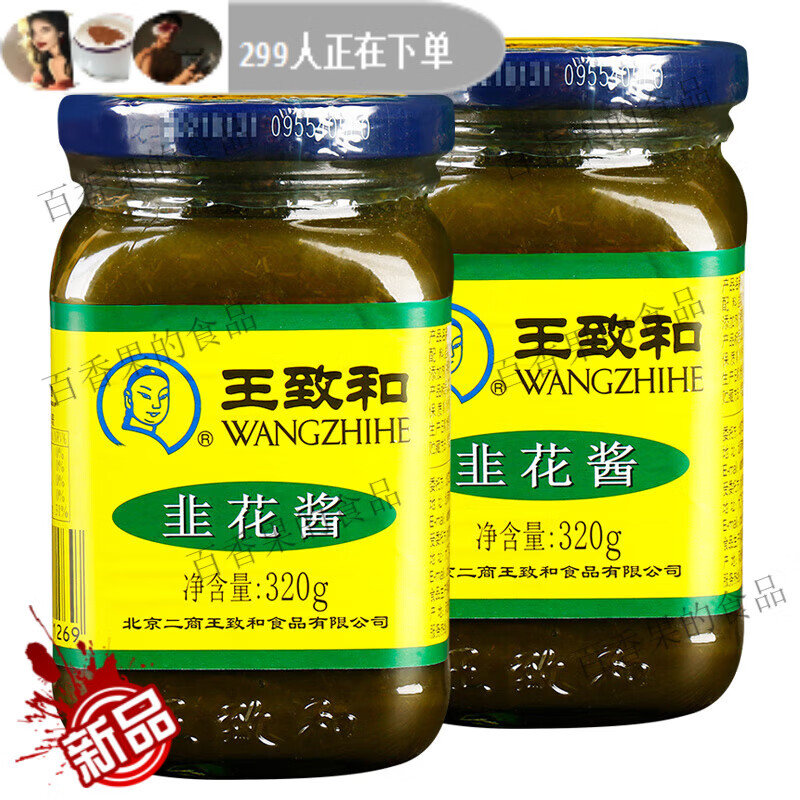 王致和腌制商用涮羊肉烧烤手把羊肉火锅不辣蘸料韭花酱正品保障正品保障 韭菜花酱320g*2瓶